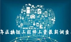 2023年区块链工程师工资最新调查与分析