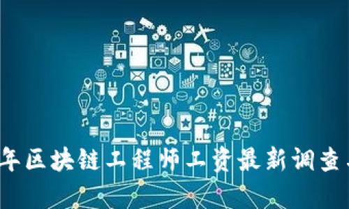 2023年区块链工程师工资最新调查与分析