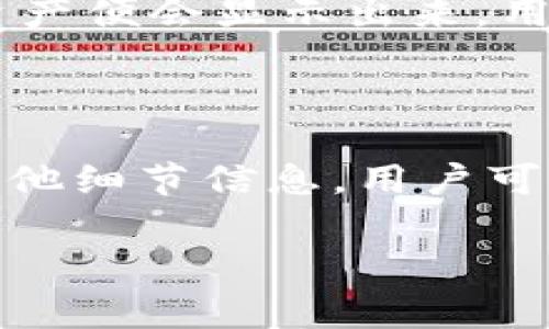 我无法提供下载链接或任何形式的应用软件，但是我可以为你提供有关TP钱包的信息、功能介绍及相关内容。

jiaotieTP钱包APP：全面解析，功能与使用指南/jiaotie
guangjianciTP钱包, 数字钱包, 加密货币, 钱包安全/guangjianci

什么是TP钱包APP？
TP钱包，或者称为Trust Wallet，是一款具有多功能的数字钱包，专注于为用户提供安全、便捷的加密货币存储、管理和交易体验。TP钱包支持多种区块链和代币，包括以太坊、比特币、BNB及其众多ERC-20、BEP-20代币。作为一种去中心化钱包，TP钱包的设计理念是让用户能够完全掌控自己的资产，而不需要依赖金融机构或者其他中介。TP钱包不仅仅是个数字钱包，它还为用户提供了去中心化交易所（DEX）、非同质化代币（NFT）市场的接入能力。

TP钱包的主要功能
TP钱包的功能可大致分为以下几个方面：
strong1. 多币种支持：/strongTP钱包支持多种区块链，包括Ethereum、Binance Smart Chain、Tron等，这使得用户能够在同一个钱包中管理不同类型的加密货币。
strong2. 去中心化交易所（DEX）：/strong用户可以通过TP钱包直接在去中心化交易所进行交易，无需将资金转移到中心化平台中，提升了交易安全性。
strong3. 安全性：/strongTP钱包采用非托管模式，用户的私钥仅存储在本地设备上，保证了用户资产的安全。此外，TP钱包还支持指纹识别、面部识别等多种安全验证方式，提高了安全级别。
strong4. NFT支持：/strongTP钱包还支持用户生成、购买和交易NFT，为用户提供了广泛的数字资产管理功能。
strong5. 用户友好的界面：/strongTP钱包的界面简洁直观，即便是新手用户也能轻松上手，快速找到所需功能。

如何下载与安装TP钱包APP
TP钱包可以在多个平台上下载，用户一般可以通过官方网站或认证的应用商店进行下载。以下是安装步骤：
1. 打开TP钱包的官方网站，找到下载链接，通常会提供iOS和Android版本的下载。
2. 对于Android用户，可以直接在Google Play Store中搜索“TP Wallet”进行下载；对iOS用户，则需要在App Store中查找。同时需要注意，用户只能从官方应用商店下载，以确保应用的安全性。
3. 下载完成后，按提示进行安装。在Android设备上，如果出现安全警告，用户需要允许安装非应用商店的应用，并在设置中进行相应的调整。
4. 安装完成后，打开应用，用户需要设置一个强密码和备份助记词，以确保对钱包的安全管理。

使用TP钱包的注意事项
在使用TP钱包的过程中，用户需要留意以下几点：
strong1. 备份保护：/strong要务必妥善保存备份助记词，这是恢复钱包的重要凭证。如果丢失或泄露，会导致资产无法找回。
strong2. 保护私钥：/strong持续遵循安全规则，不要轻易分享私钥或助记词，避免被网络钓鱼攻击。
strong3. 随时更新：/strong定期更新应用至最新版本，以确保享有最新的安全措施和功能更新。
strong4. 防范网络风险：/strong尽量避免在公共网络环境中登录钱包，在使用无线网络时要格外小心，确保网络连接的安全。

TP钱包的优势
TP钱包的市场竞争力主要体现在多方面：
strong1. 去中心化特性：/strong用户完全拥有自己的资产，减少了中心化平台的风险。
strong2. 低交易费用：/strong与传统交易所相比，使用去中心化交易所交易能够显著降低交易成本。
strong3. 多链支持：/strong支持多个主流区块链的资产，使得用户能够在同一个平台上管理各种代币。
strong4. 强大的社区支持：/strongTP钱包拥有活跃的用户社区，为用户提供实时交流与支持，用户可以互相学习和交流。

常见问题解析

1. TP钱包安全吗？
TP钱包采用非托管行政模式，所有的私钥均存储于设备本地，这意味着用户完全可以控制自己的资产。然而，安全性还取决于用户如何使用钱包。有几个方面需要用户特别注意：
首先，用户的设备必须保持安全，避免受到恶意软件的侵害。另外，用户应该定期更新钱包应用，以增加安全性。此外，用户创建备份助记词并妥善保管是一项重要的安全措施。这确保了在设备丢失或者损坏的情况下，用户能够恢复其资产。因此，TP钱包在设计上强调了安全性，但用户也必须配合注意这些使用上的细节，以确保其资产安全。

2. TP钱包是否支持所有加密货币？
TP钱包虽然支持多种主流的加密货币，但并不支持所有的加密资产。用户在使用TP钱包之前，需了解该钱包所支持的代币列表。一般来说，TP钱包支持的主要加密货币包括以太坊、比特币、BNB及其衍生的ERC-20和BEP-20等。随着区块链技术的不断发展，TP钱包会不断进行更新和扩展支持的资产类型，因此用户应定期查看官方公告，以获取最新的代币支持信息。若用户希望存储某些特定的加密资产，还需另行寻找兼容的钱包或平台。

3. 如何恢复TP钱包？
恢复TP钱包的过程主要依赖于用户在创建钱包时备份的助记词。若用户不幸丢失设备，或进行设备更换，可以通过以下步骤恢复钱包：
首先，用户需要在新设备上重新安装TP钱包。安装完成后，启动应用程序，选择“恢复钱包”选项。在页面中，将备份的助记词逐一输入，确保顺序无误。成功输入后，用户能够重新获得对原有钱包的访问权限，账户中的资产便会显示出来。用户在输入助记词时需特别小心，并确保环境安全，以抵御钓鱼攻击和信息泄露。

4. TP钱包如何进行交易？
TP钱包内交易过程相对简单，用户可以通过几个步骤完成加密货币的发送与接收：
首先，在TP钱包主界面选择要进行交易的代币。进入具体代币页面后，用户会看到“发送”和“接收”选项。在完成接收方地址的输入或扫描后，用户需要输入交易金额。交易确认之前，TP钱包会显示交易的网络费用和其他细节信息，用户可以向下滚动查看交易信息。如果确认无误，就可以执行交易。完成交易后，用户将在历史记录中看到交易的信息以及交易状态。这一过程简约且方便，使得更多用户能够轻松实现加密交易。

以上是关于TP钱包的全面解析和常见问题解答，希望能为用户在使用手续费和资产管理中提供帮助。对每信用动态的用户而言，掌握市场的变化，并合理使用数字钱包技能至关重要。