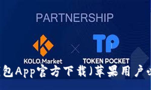 :
IM钱包App官方下载（苹果用户必看）