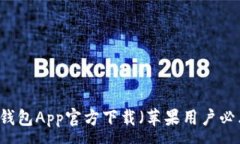 :IM钱包App官方下载（苹果用户必看）