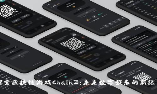 探索区块链游戏ChainZ：未来数字娱乐的新纪元