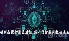 深入解析甜橙金融区块链：新一代金融科技的未