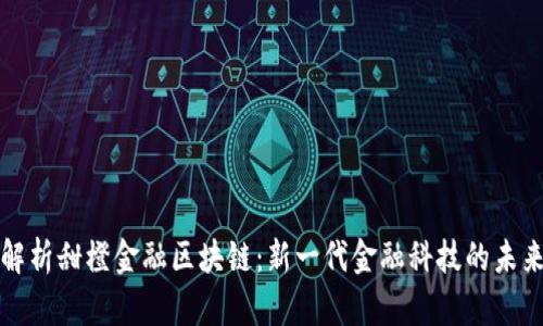 深入解析甜橙金融区块链：新一代金融科技的未来趋势