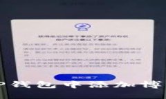 如何在TP钱包中添加博饼交易所