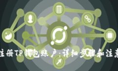 如何注册TP钱包账户：详细步骤和注意事项