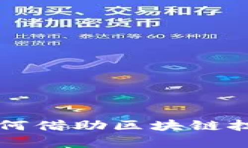 网信金融集团如何借助区块链技术促进金融创新