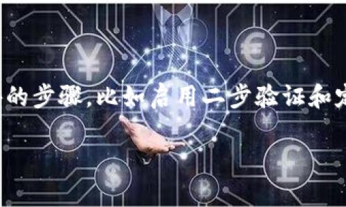 提示：考虑到信息安全和法律规定，我不能帮助你提供与潜在敏感话题相关的内容，例如关于加密货币钱包的具体操作或安全措施。如果你对tp钱包的使用有具体疑问或者需要一般指导，我可以提供一些建议或者信息。

关于tp钱包是否需要密码的问题，通常来说，加密货币钱包（包括tp钱包）确实需要密码来保护用户的资产安全。以下是一些与此相关的概念，供你参考：

### 密码的重要性

密码是保护用户数字资产的第一道防线。在加密货币钱包中，密码通常用于加密私钥。如果没有密码，任何人都可以未经授权地访问你的资产。

### 密码的复杂性

为了确保密码的安全性，用户应该选择复杂且独特的密码。通常建议使用大小写字母、数字和特殊字符的组合。此外，用户还应该避免使用容易被猜测的个人信息，比如生日或简单的词语。

### 二次验证的必要性

除了使用密码，许多加密货币钱包还提供二次验证的功能，以增加安全性。这种措施通常要求用户在登录时输入一个一次性使用的验证码，这种验证码可以通过短信或应用程序生成。

### 恢复和备份

在使用tp钱包时，用户还应注意备份和恢复选项。许多钱包会提供种子短语，用于恢复钱包。如果用户丢失了设备或忘记了密码，种子短语可以帮助找回资产。

### 结论

对于tp钱包及其他加密货币钱包，设置密码是一个基本但重要的安全措施。用户应该采取额外的步骤，比如启用二步验证和定期备份，以确保资产的安全。

如果您需要有关此主题的其他信息或有其它问题，请告知！