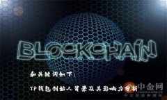 和关键词如下：TP钱包创始人背景及其影响力分析