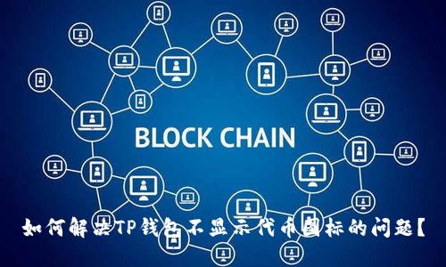 如何解决TP钱包不显示代币图标的问题？