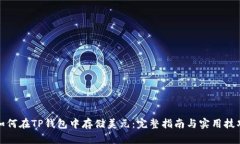 如何在TP钱包中存储美元：完整指南与实用技巧