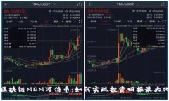 区块链MDM万倍币：如何实现投资回报最大化