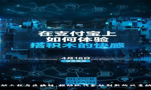 金融工程与区块链：推动现代金融创新的双重动力