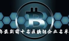 2023年最新前十名区块链企业名单及分析