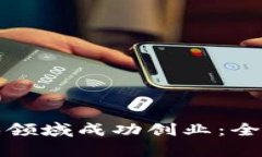 如何在区块链游戏领域成功创业：全面解析与实