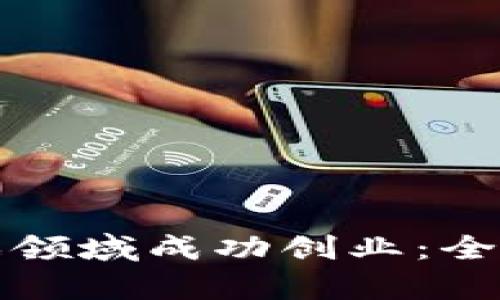 如何在区块链游戏领域成功创业：全面解析与实用指南