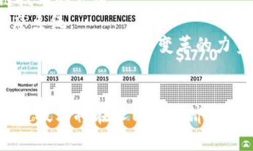 区块链技术在过去一年中的发展与经济影响分析

区块链, 发展, 人民币, 产业应用/guanjianci

---

引言
区块链技术自其诞生以来，已经引起了全球经济的广泛关注。作为一种去中心化的分布式账本技术，区块链能够有效地提高数据的透明度和安全性。过去一年中，区块链在中国的市场发展情况，以及对人民币经济的影响，成为了业界和学术界的热门话题。

区块链技术概述
区块链技术是一种通过加密算法连接的数据块链，具有不可篡改和透明的特性。这种技术的应用范围非常广泛，从金融 έως 供应链管理，从数字身份认证到智能合约，几乎涵盖了各个产业。

过去一年的发展历程
在过去的一年中，中国的区块链技术经历了显著的发展。政府部门、金融机构和科技公司等纷纷投入大量资源研究和应用区块链技术。从政府政策的支持，到初创企业的涌现，区块链的发展势头强劲。

区块链对人民币经济的影响
区块链在促进人民币经济发展方面起到了积极的作用。通过数字货币和智能合约的应用，区块链技术提高了金融交易的效率，降低了交易成本。这让更多的小微企业得以受益，也助力了人民币国际化的进程。

区块链应用案例分析
为了更好地理解区块链的实际应用，我们将探讨几个具体的案例：物流追溯、数字资产交易和金融服务等领域的成功实施。这些案例不仅展示了区块链的应用潜力，也为经济发展提供了新的动力。

未来发展趋势
展望未来，区块链技术预计将在多个领域获得广泛应用，尤其是在金融、医疗、供应链等行业。同时，我们也要注意到技术发展所面临的挑战，如数据隐私和监管问题。

可能相关问题 

1. 区块链技术为什么会引起如此多的关注和投资？
区块链技术在过去几年中吸引大量关注，主要是由于以下几个原因：
首先，区块链提高了数据透明度和安全性。在金融交易中，去中心化的特性能够有效防止数据被篡改，带来更高的信任度。
其次，区块链能够降低交易成本，尤其对于跨境支付和国际贸易而言。此外，通过智能合约，可以简化流程，自动执行合约条款，从而提高效率。
此外，诸如比特币和以太坊等数字货币的兴起，使得越来越多的人认识到区块链的潜力。随着相关技术的逐步成熟，诸多企业开始探索其商业机会。

2. 区块链如何改变传统金融行业？
传统金融行业在某些方面存在着效率低下和成本高昂的问题，而区块链技术正好可以解决这些问题：
其一，区块链技术通过提供去中心化的交易平台，使得交易双方无需中介即可直接进行交易，从而降低交易成本。
其二，区块链提供了实时交易执行和结算的能力，极大地缩短了资金流动的时间，提升了交易效率。
其三，智能合约可以自动化执行交易条件，从而降低因人为因素导致的风险和错误。

3. 区块链在产业应用中的挑战与机遇
虽然区块链在多个产业展现了广阔的应用前景，但也面临着诸多挑战：
首先，技术的成熟度和标准化亟需提升。不同的平台和协议可能导致互操作性的问题。
其次，数据隐私和安全性问题不容忽视。虽然区块链增强了数据的安全性，但在数据共享过程中，如何保护用户隐私仍然是大问题。
然而，尽管面临挑战，区块链所带来的机遇无疑巨大。随着技术的不断进步和应用案例的增加，越来越多的公司和行业将开始进入这个全新的数字经济时代。

4. 区块链未来的发展趋势是什么？
未来，区块链的发展趋势将继续朝着几个方向演进：
首先，数字货币将成为区块链应用的一个重要部分，各国央行也开始探索发行数字货币的可能性，这将进一步推动区块链技术的发展。
其次，跨行业合作将是区块链发展的另一重要趋势。金融、医疗、物流等行业可能会形成更多的合作，创建跨行业的整合生态系统。
最后，随着技术的成熟与法规的完善，区块链将在可持续发展与社会福利领域展现更多的应用潜力。区块链不仅是技术创新，更是推动社会变革的力量。

总结
区块链技术的快速发展给各行各业带来了新的机遇与挑战。在分析了过去一年的发展状况后，我们有理由相信，未来区块链技术将在人民币经济和全球经济中的地位愈加重要。尽管面临一些挑战，但只要克服技术、监管和应用方面的难题，区块链的前景无疑将是光明的。