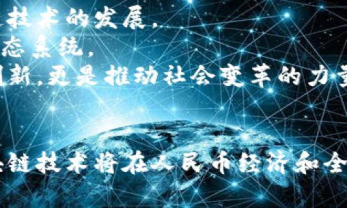 区块链技术在过去一年中的发展与经济影响分析

区块链, 发展, 人民币, 产业应用/guanjianci

---

引言
区块链技术自其诞生以来，已经引起了全球经济的广泛关注。作为一种去中心化的分布式账本技术，区块链能够有效地提高数据的透明度和安全性。过去一年中，区块链在中国的市场发展情况，以及对人民币经济的影响，成为了业界和学术界的热门话题。

区块链技术概述
区块链技术是一种通过加密算法连接的数据块链，具有不可篡改和透明的特性。这种技术的应用范围非常广泛，从金融 έως 供应链管理，从数字身份认证到智能合约，几乎涵盖了各个产业。

过去一年的发展历程
在过去的一年中，中国的区块链技术经历了显著的发展。政府部门、金融机构和科技公司等纷纷投入大量资源研究和应用区块链技术。从政府政策的支持，到初创企业的涌现，区块链的发展势头强劲。

区块链对人民币经济的影响
区块链在促进人民币经济发展方面起到了积极的作用。通过数字货币和智能合约的应用，区块链技术提高了金融交易的效率，降低了交易成本。这让更多的小微企业得以受益，也助力了人民币国际化的进程。

区块链应用案例分析
为了更好地理解区块链的实际应用，我们将探讨几个具体的案例：物流追溯、数字资产交易和金融服务等领域的成功实施。这些案例不仅展示了区块链的应用潜力，也为经济发展提供了新的动力。

未来发展趋势
展望未来，区块链技术预计将在多个领域获得广泛应用，尤其是在金融、医疗、供应链等行业。同时，我们也要注意到技术发展所面临的挑战，如数据隐私和监管问题。

可能相关问题 

1. 区块链技术为什么会引起如此多的关注和投资？
区块链技术在过去几年中吸引大量关注，主要是由于以下几个原因：
首先，区块链提高了数据透明度和安全性。在金融交易中，去中心化的特性能够有效防止数据被篡改，带来更高的信任度。
其次，区块链能够降低交易成本，尤其对于跨境支付和国际贸易而言。此外，通过智能合约，可以简化流程，自动执行合约条款，从而提高效率。
此外，诸如比特币和以太坊等数字货币的兴起，使得越来越多的人认识到区块链的潜力。随着相关技术的逐步成熟，诸多企业开始探索其商业机会。

2. 区块链如何改变传统金融行业？
传统金融行业在某些方面存在着效率低下和成本高昂的问题，而区块链技术正好可以解决这些问题：
其一，区块链技术通过提供去中心化的交易平台，使得交易双方无需中介即可直接进行交易，从而降低交易成本。
其二，区块链提供了实时交易执行和结算的能力，极大地缩短了资金流动的时间，提升了交易效率。
其三，智能合约可以自动化执行交易条件，从而降低因人为因素导致的风险和错误。

3. 区块链在产业应用中的挑战与机遇
虽然区块链在多个产业展现了广阔的应用前景，但也面临着诸多挑战：
首先，技术的成熟度和标准化亟需提升。不同的平台和协议可能导致互操作性的问题。
其次，数据隐私和安全性问题不容忽视。虽然区块链增强了数据的安全性，但在数据共享过程中，如何保护用户隐私仍然是大问题。
然而，尽管面临挑战，区块链所带来的机遇无疑巨大。随着技术的不断进步和应用案例的增加，越来越多的公司和行业将开始进入这个全新的数字经济时代。

4. 区块链未来的发展趋势是什么？
未来，区块链的发展趋势将继续朝着几个方向演进：
首先，数字货币将成为区块链应用的一个重要部分，各国央行也开始探索发行数字货币的可能性，这将进一步推动区块链技术的发展。
其次，跨行业合作将是区块链发展的另一重要趋势。金融、医疗、物流等行业可能会形成更多的合作，创建跨行业的整合生态系统。
最后，随着技术的成熟与法规的完善，区块链将在可持续发展与社会福利领域展现更多的应用潜力。区块链不仅是技术创新，更是推动社会变革的力量。

总结
区块链技术的快速发展给各行各业带来了新的机遇与挑战。在分析了过去一年的发展状况后，我们有理由相信，未来区块链技术将在人民币经济和全球经济中的地位愈加重要。尽管面临一些挑战，但只要克服技术、监管和应用方面的难题，区块链的前景无疑将是光明的。