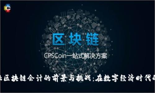 : 金融区块链会计的前景与挑战：在数字经济时代的崛起