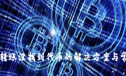 TP钱包跨链转账没找到代币的解决方案与常见问题解析