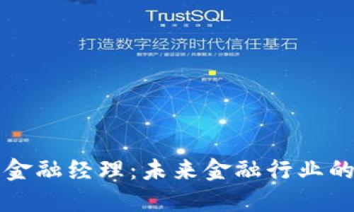 区块链金融经理：未来金融行业的引领者