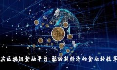 重庆区块链金融平台：驱动新经济的金融科技革