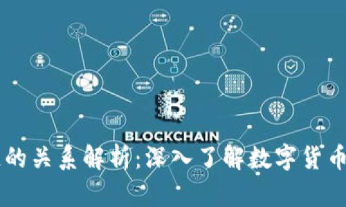 币与区块链的关系解析：深入了解数字货币的底层技术