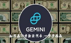 如何在TP中激活代币：一步步指南