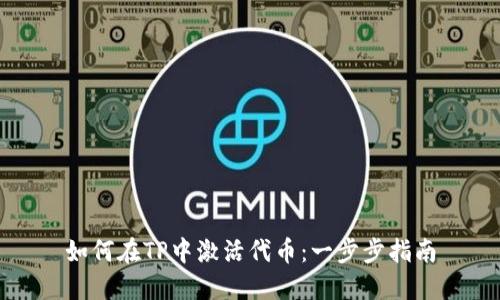 如何在TP中激活代币：一步步指南