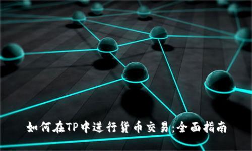 如何在TP中进行货币交易：全面指南