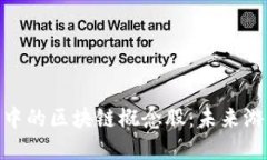 探索手机游戏中的区块链概念股：未来游戏投资