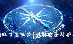 TP被别人转账了怎么办？详解安全防护与应对措施