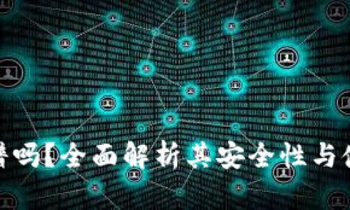 TP冷靠谱吗？全面解析其安全性与使用体验